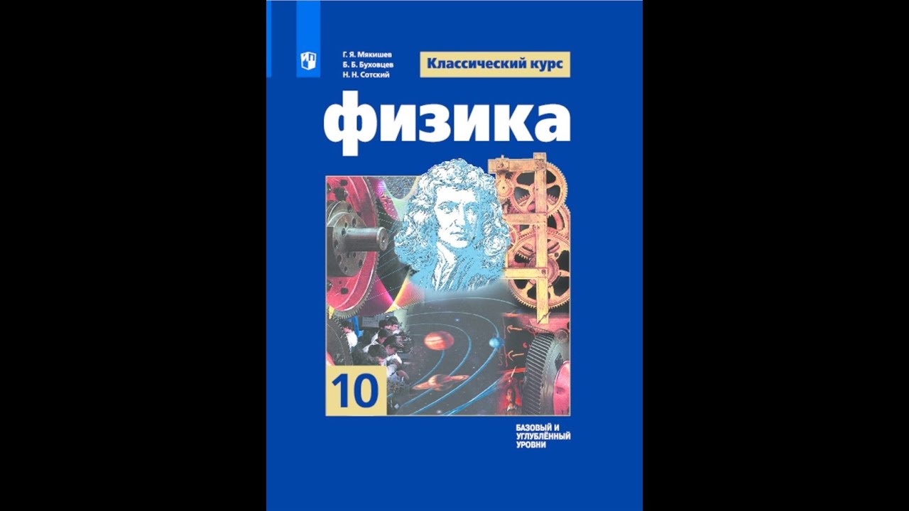 Физика 10 класс учебник мякишев: Физика. 10 класс. Учебник. Базовый и  углублённый уровни. Мякишев Г. Я., Буховцев Б. Б., Сотский Н. Н. (4554031)  — Купить по цене от 864.00 руб. — Школа №96 г. Екатеринбурга